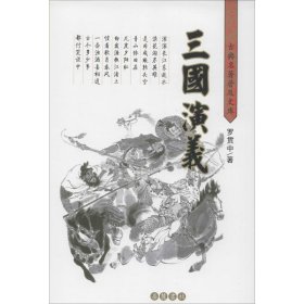 三國演義(明)羅貫中9787806651094岳麓出版社