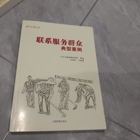 联系服务群众典型案例