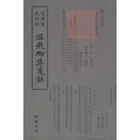 溫飛卿集箋注
