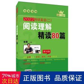 (2020)考研英语(二)阅读理解精读80篇 