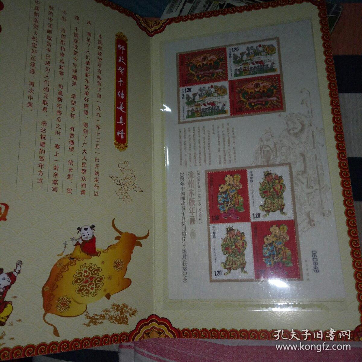 2009年中国邮政贺卡获奖纪念幸运封   木版年画邮票面值9.6元
