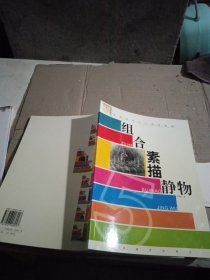 組合素描靜物