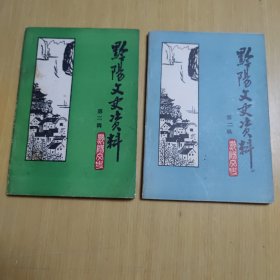 黔阳文史资料 第二、三辑（合售）