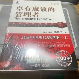 卓有成效的管理者