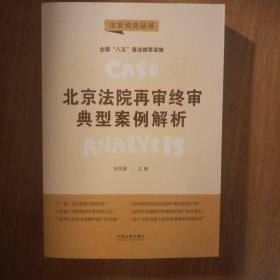 北京法院再审终审典型案例解析·法官说法丛书（第二辑）（“八五”普法用书）