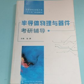 半导体物理与器件考研辅导/高等学校微电子类“十三五”规划教材