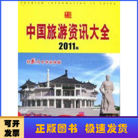 中國旅游資訊大全:2011版