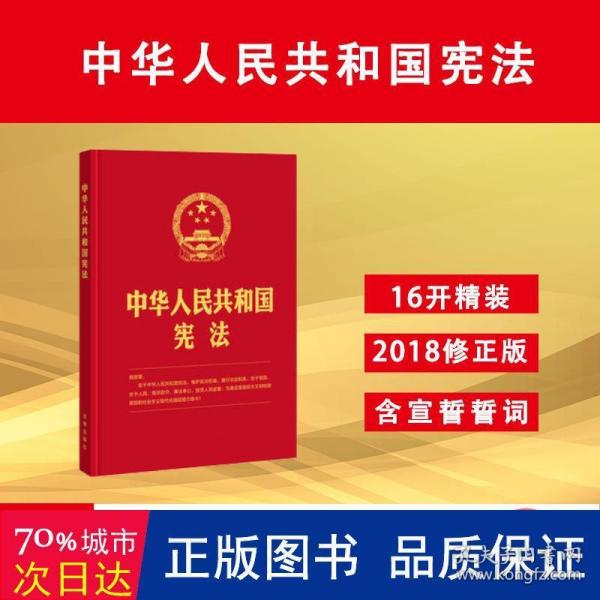 中华人民共和国宪法(2018新修正版，16开精装烫金版，含宣誓誓词）