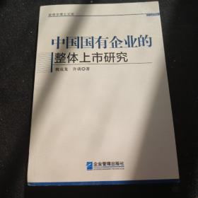 中国国有企业的整体上市研究