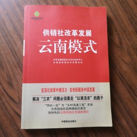 供销社改革发展云南模式