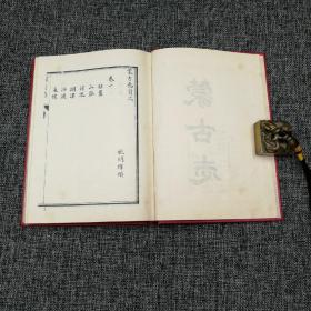 台湾学生书局版 （清）姚明辉《蒙古志》（精装全二冊，新修方志丛刊）1969年版、自然旧