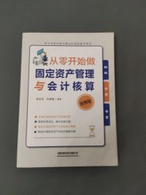 从零开始做固定资产管理与会计核算