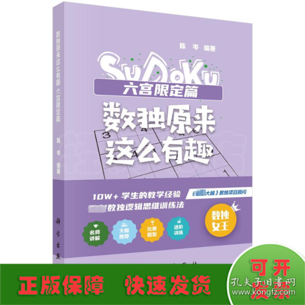 数独原来这么有趣 六宫限定篇（*强大脑数独项目顾问，10W+学生的教学经验，独创数独逻辑思维训练法，奥数高级教练、水哥、数独世锦赛亚军 联袂推荐）