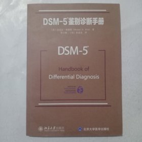 DSM-5鉴别诊断手册