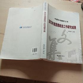 中国华电集团公司2012年度思想政治工作研究成果