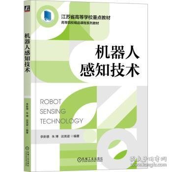 机器人感知技术  李新德，朱博，谈英姿编著 9787111727644 机械工业出版社