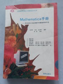 Mathematica手册用IBMPC机处理数学问题通用软件包