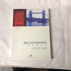 英国，没有老虎的国家：剑桥游学记