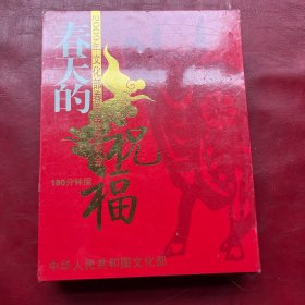 2009年文化部春节电视晚会春天的祝福 180分钟版 2DVD装 未拆封