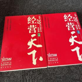 经营天下（全2卷）