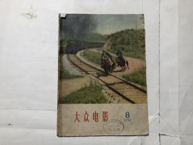 大众电影1957年8期（注：该书封面书脊角有上手用透明胶纸粘过，缺书中间第19至22页）