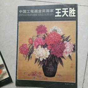 中国工笔画金奖画家王天胜