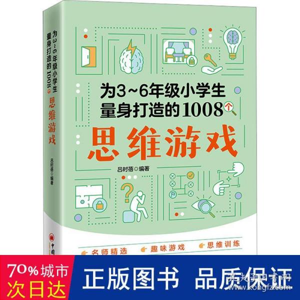 为3～6年级小学生量身打造的1008个思维游戏