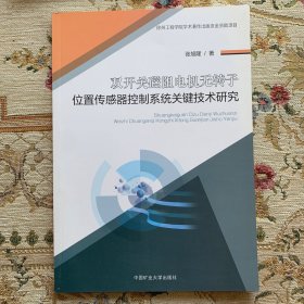 双开关磁阻电机无转子位置传感器系统关键技术研究