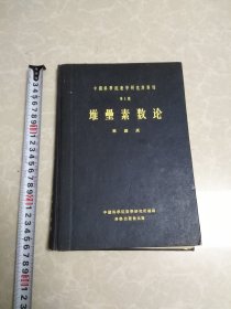堆壘素数论（第1号）修订本