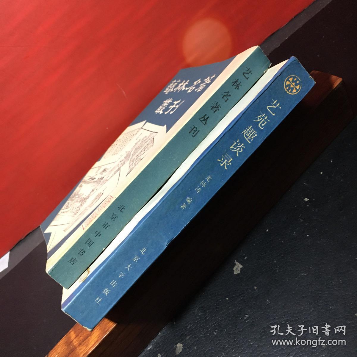 《艺林名著丛刊》+《艺苑趣谈录》2册合卖