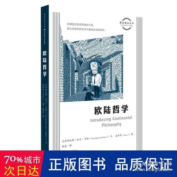 图画通识丛书：欧陆哲学