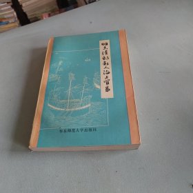 明末清初私人海上贸易