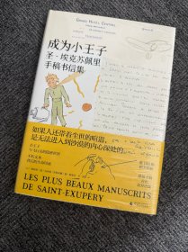新民说·成为小王子：圣-埃克苏佩里手稿书信集