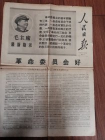 人民日报 1968年3月30日【4开4版】