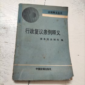 行政复议条例释义