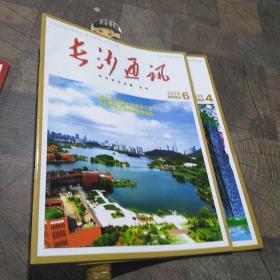 长沙通讯2020年第4期，第6期
