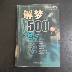 大众心理学-解梦500例