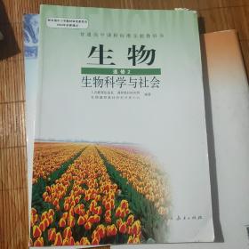 生物.2:选修  生物科学与社会