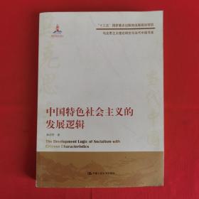 中国特色社会主义的发展逻辑（马克思主义理论研究与当代中国书系）