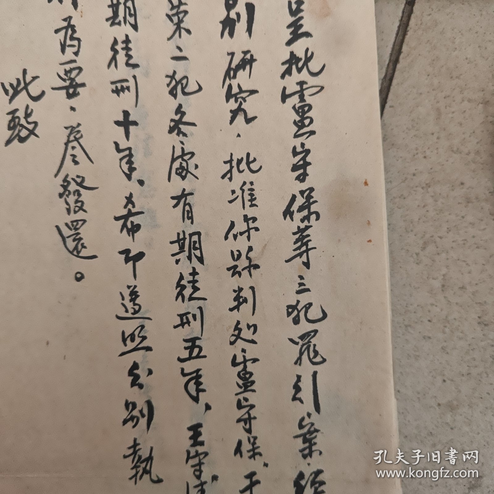 王云生 墨迹（山东高级法院院长）淄博收藏