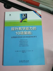 提升教学能力的10项策略：运用脑科学和学习科学促进学生学习