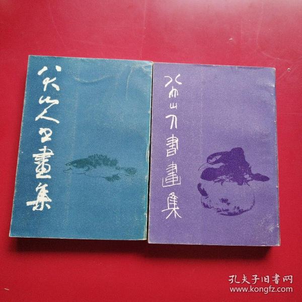 八大山人书画集 第一第二集两本