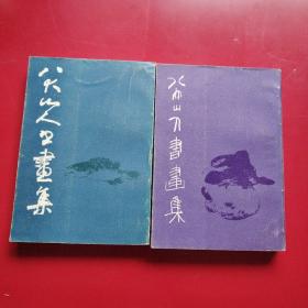 八大山人书画集 第一第二集两本