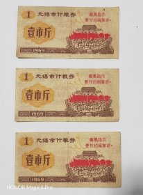 无锡一市斤