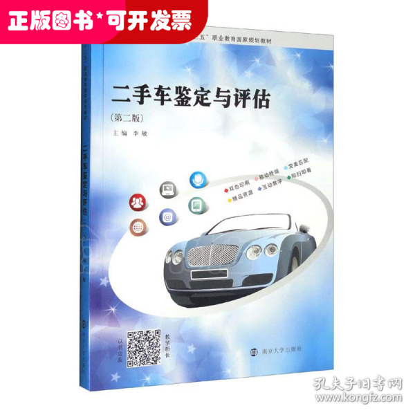 二手车鉴定与评估