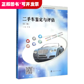 二手车鉴定与评估