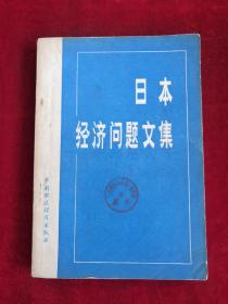 日本经济问题文集 79年1版1印 包邮挂刷