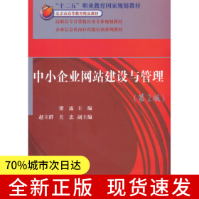 中小企業(yè)網(wǎng)站建設(shè)與管理（第2版）