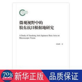 微观视野中的胶东抗根据地研究 中国历史 杨焕鹏