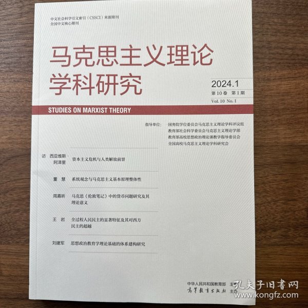 马克思主义理论学科研究2024年第1期